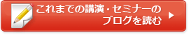 これまでの講演・セミナーのブログを読む