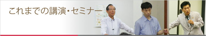 これまでの講演・セミナー