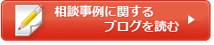 相談事例に関するブログを読む