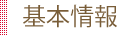 基本情報