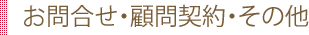 お問合せ・顧問契約・その他