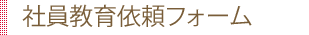 社員教育依頼フォーム