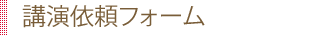 講演依頼フォーム
