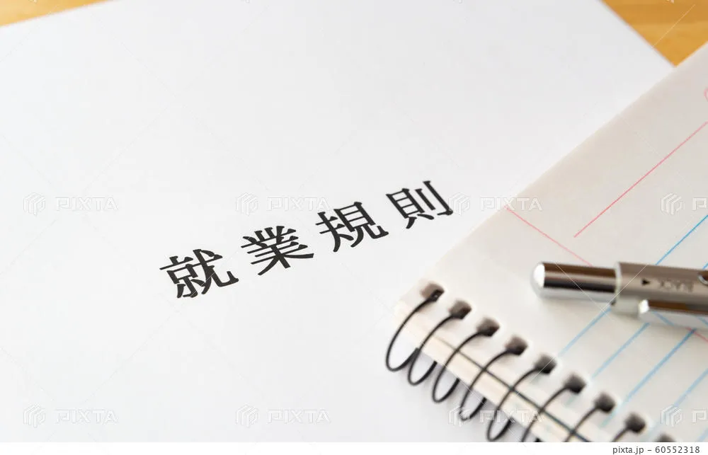 就業規則作成代行
